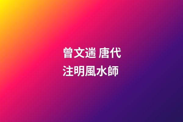 曾文遄 唐代注明風水師